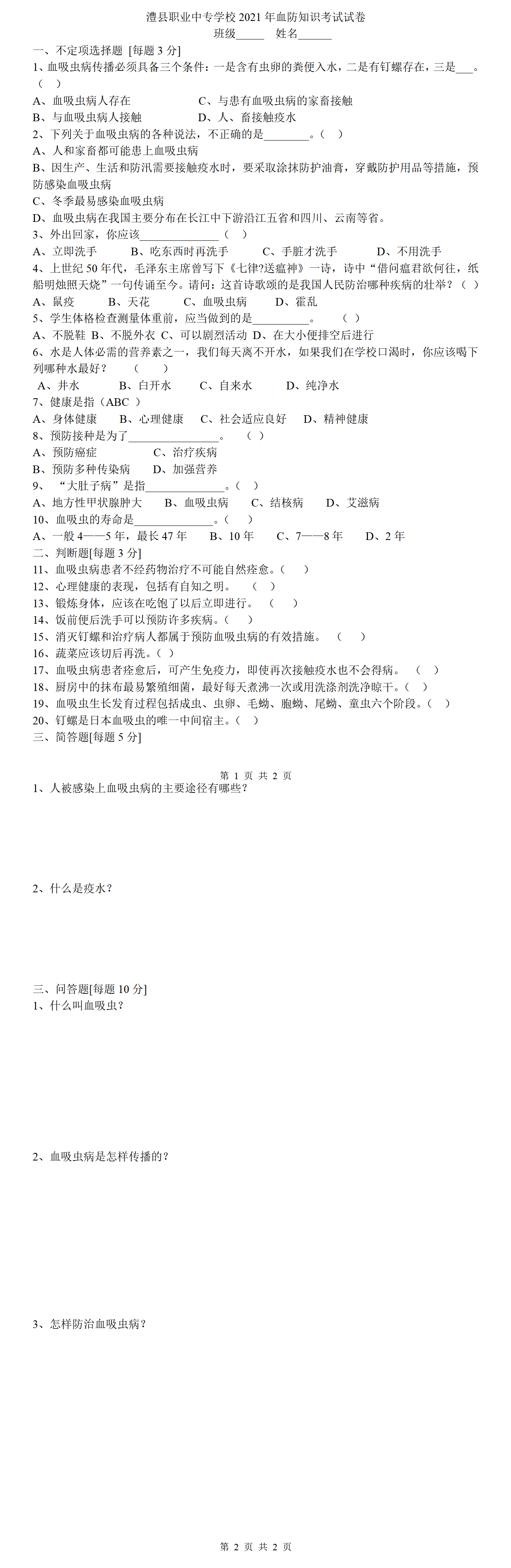 11 澧县职业中专学校血防知识考试试卷_01.png