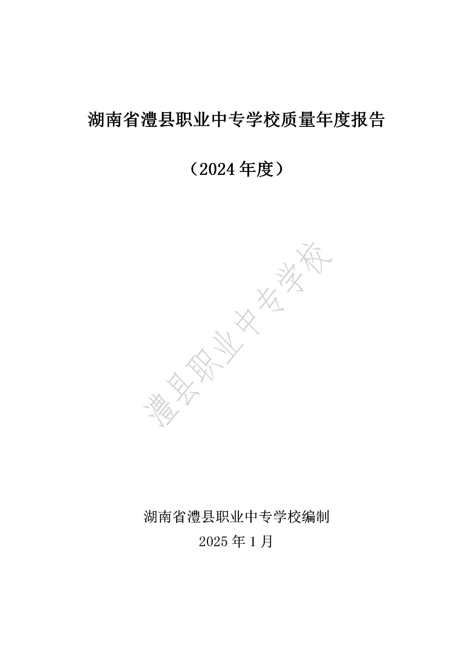 2024年湖南省澧县职业中专学校质量年度报告_01.jpg